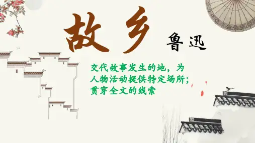 第15课《故乡》课件(共32张PPT)+++++2023-2024学年统编版语文九年级上册
