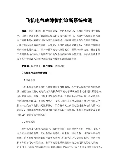 飞机电气故障智能诊断系统检测