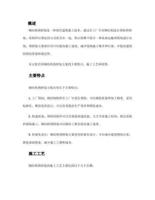 钢结构预拼装方案