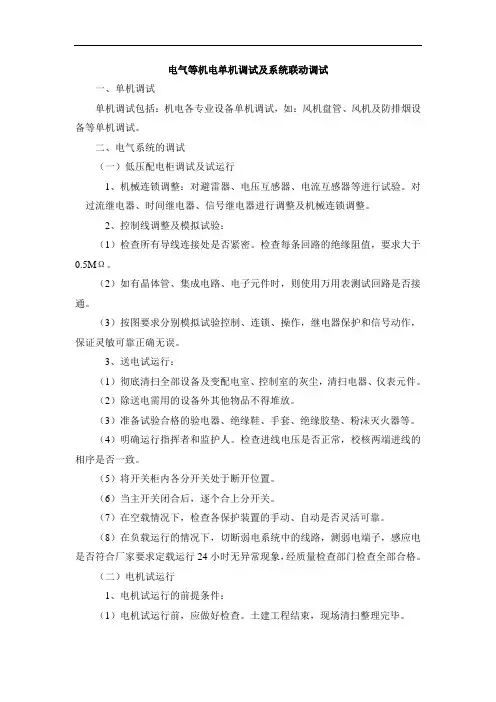 电气等机电单机调试及系统联动调试