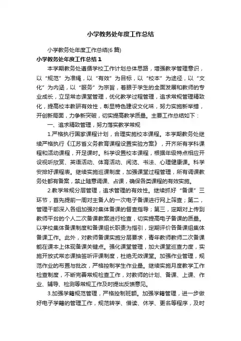 小学教务处年度工作总结