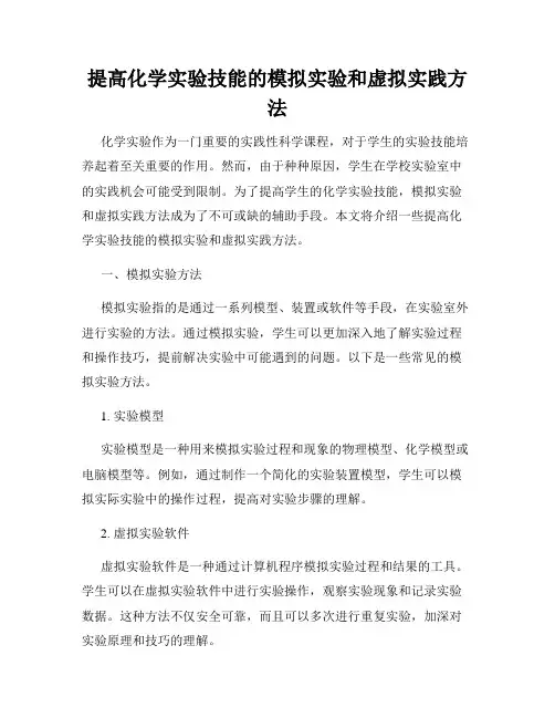 提高化学实验技能的模拟实验和虚拟实践方法