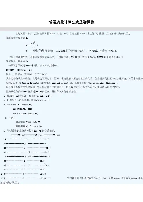 管道流量计算公式是这样的