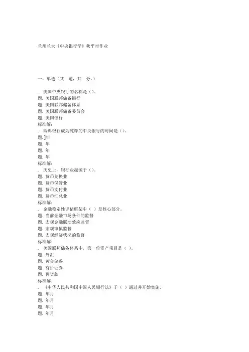 兰大《中央银行学》16秋平时作业2