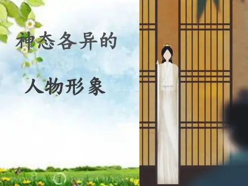 第4课 神态各异的人物形象 课件 2021-2022学年赣美版八年级上册美术 