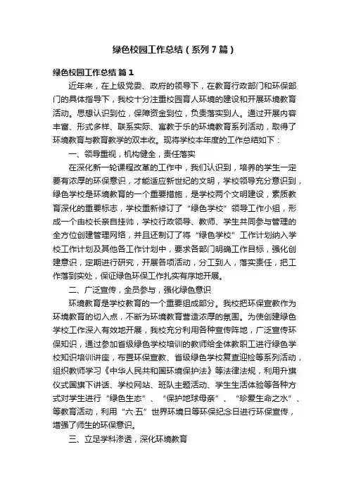 绿色校园工作总结（系列7篇）