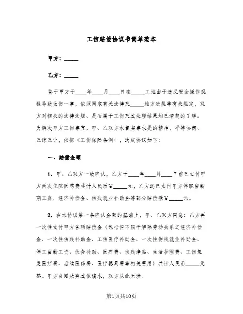 工伤赔偿协议书简单范本(六篇)