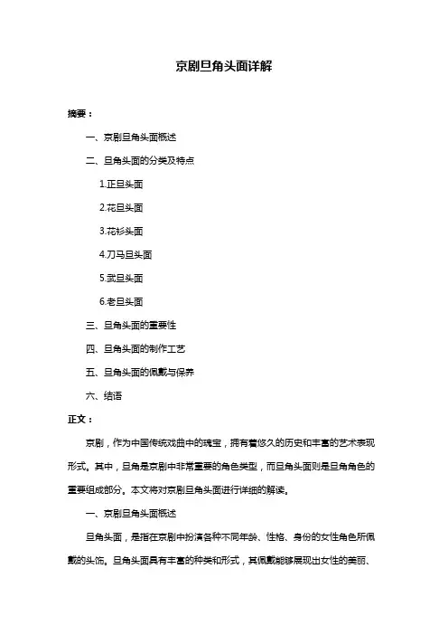 京剧旦角头面详解