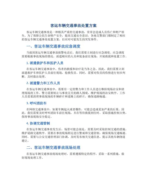 客运车辆交通事故处置方案