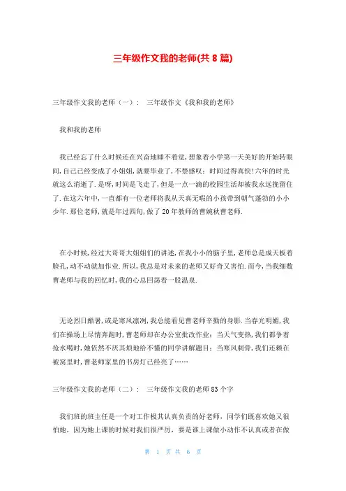三年级作文我的老师(共8篇)
