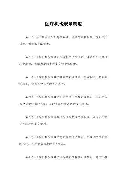 医疗机构规章制度