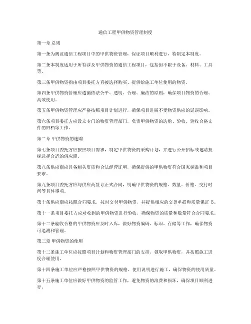 通信工程甲供物资管理制度