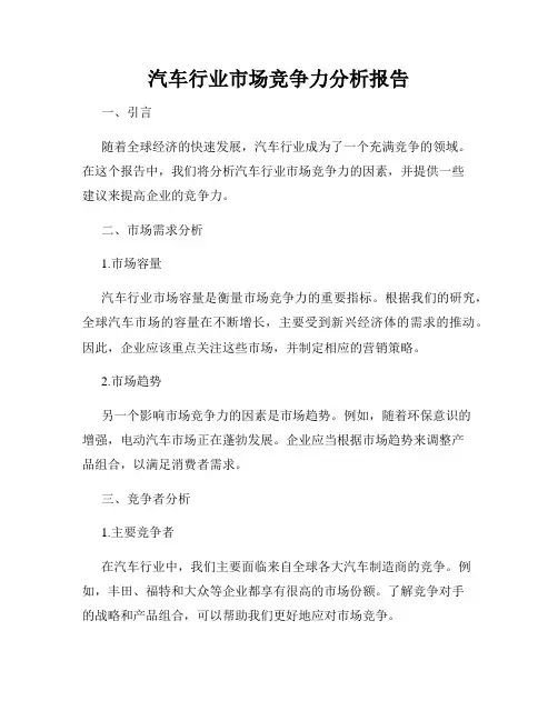 汽车行业市场竞争力分析报告