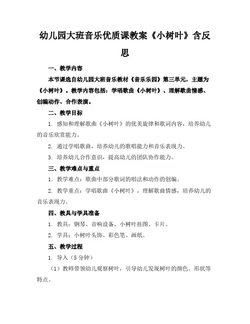 幼儿园大班音乐优质课教案《小树叶》含反思