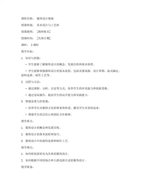 服饰设计教案模板范文