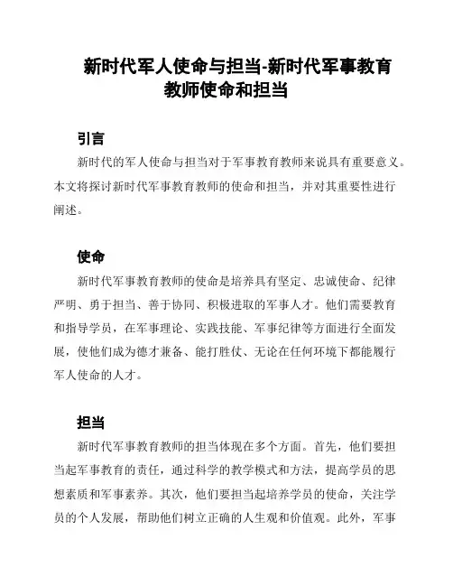 新时代军人使命与担当-新时代军事教育教师使命和担当