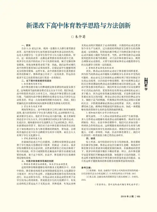 新课改下高中体育教学思路与方法创新