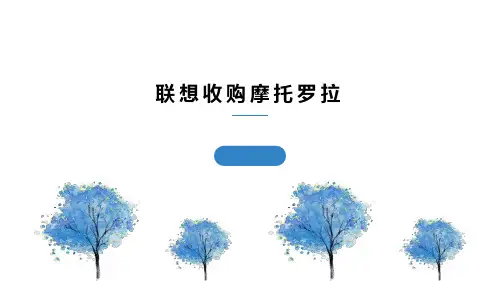 企业并购案例分析——联想并购摩托罗拉