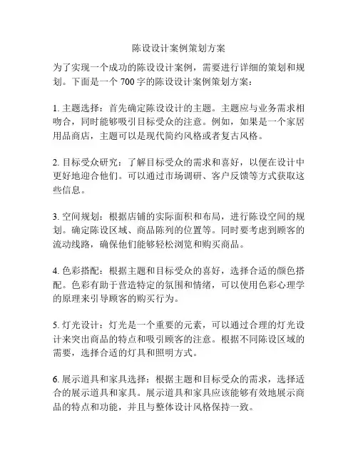 陈设设计案例策划方案