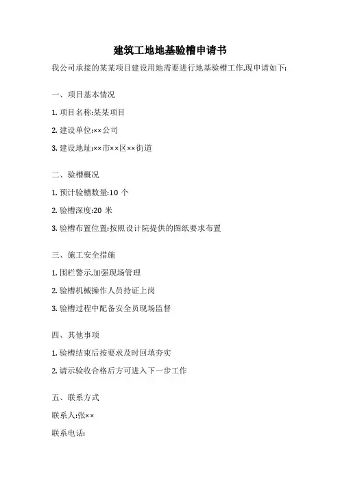 建筑工地地基验槽申请书
