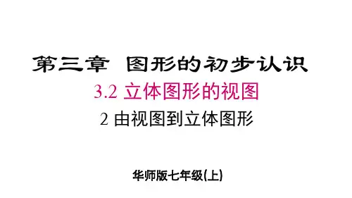 2024年华师大七年级数学上册 3.2.2 由视图到立体图形(课件)