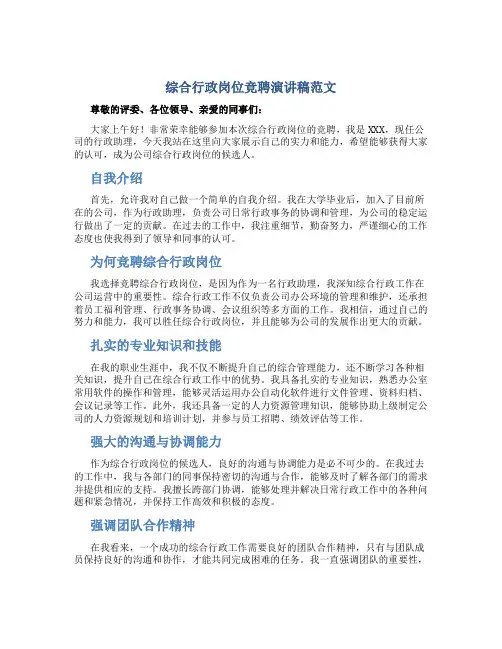 综合行政岗位竞聘演讲稿范文