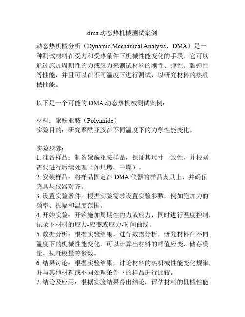 dma动态热机械测试案例
