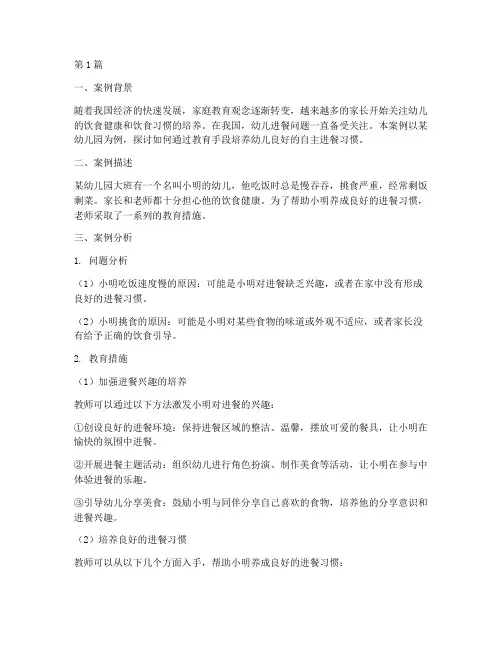 幼儿吃饭教育案例分析(2篇)