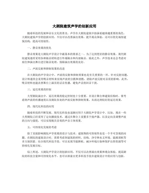 大剧院建筑声学的创新应用