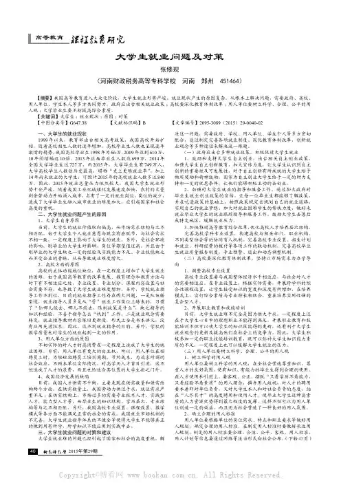 大学生就业问题及对策        