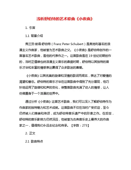 浅析舒伯特的艺术歌曲《小夜曲》