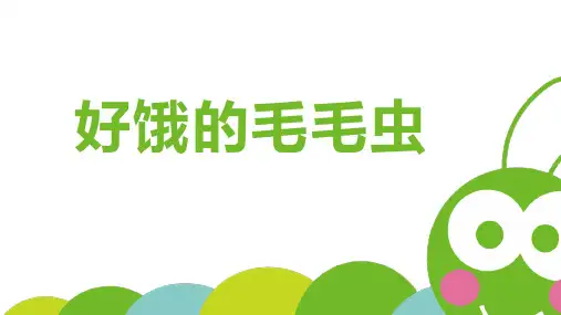 好饿的毛毛虫儿童故事绘本PPT课件
