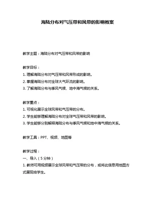 海陆分布对气压带和风带的影响教案