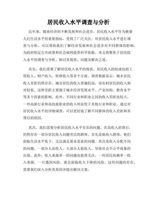 居民收入水平调查与分析