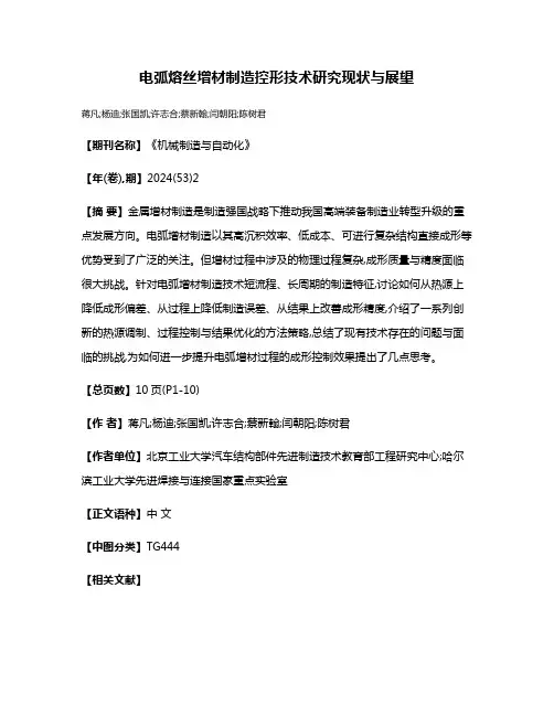 电弧熔丝增材制造控形技术研究现状与展望