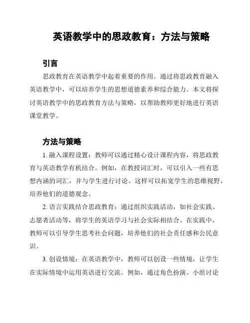 英语教学中的思政教育：方法与策略