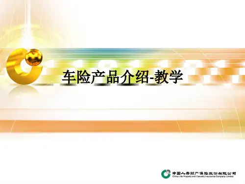 车险产品介绍-ppt课件