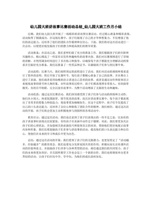 幼儿园大班讲故事比赛活动总结_幼儿园大班工作月小结