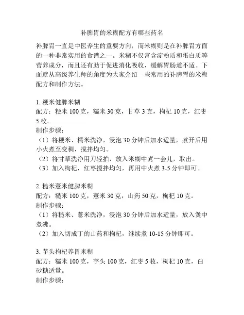 补脾胃的米糊配方有哪些药名
