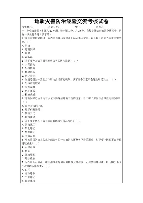 地质灾害防治经验交流考核试卷