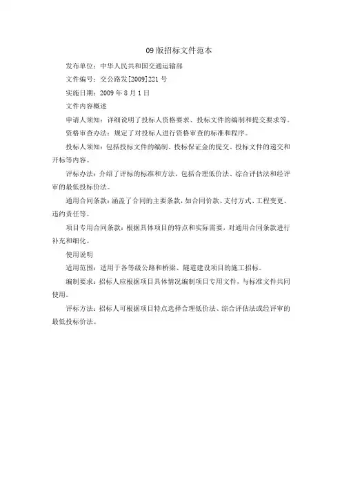 09版招标文件范本