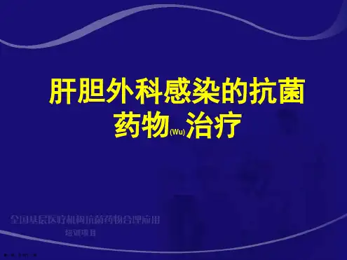 肝胆外科感染的抗菌药物治疗及诊断培训学习ppt