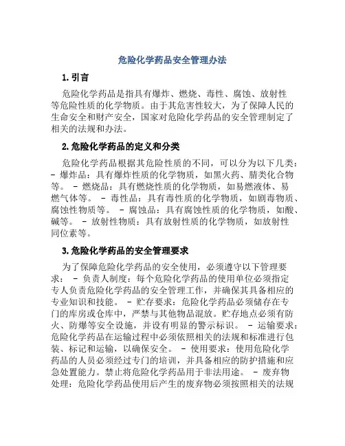 危险化学药品安全管理办法