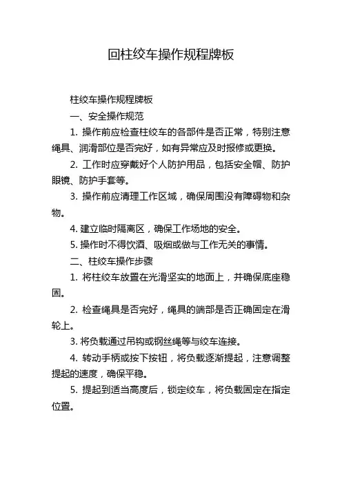 回柱绞车操作规程牌板