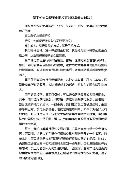 员工如何兑现手中期权可以获得最大利益？