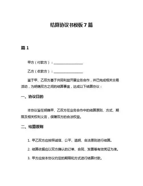 结算协议书模板7篇