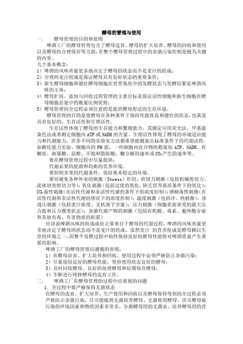 酵母的管理与使用