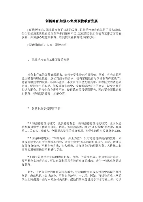创新德育,加强心育,促职校教育发展