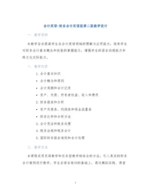 会计英语-财务会计双语版第二版教学设计 (2)