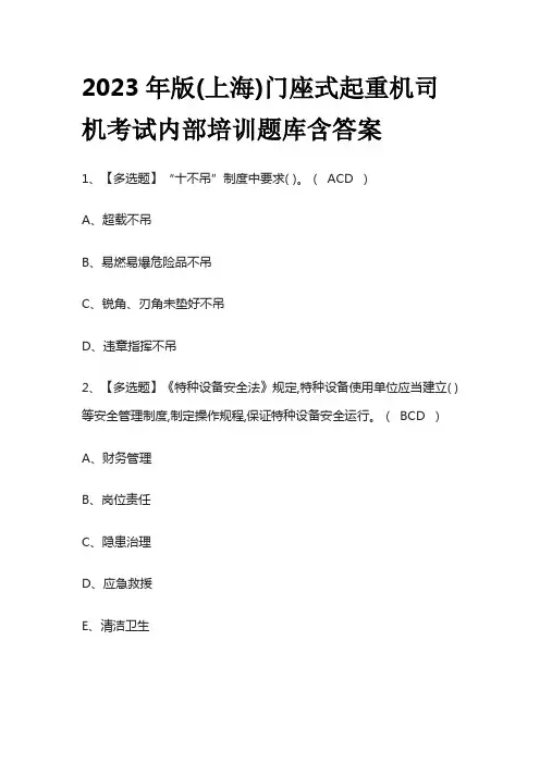 2023年版(上海)门座式起重机司机考试内部培训题库含答案